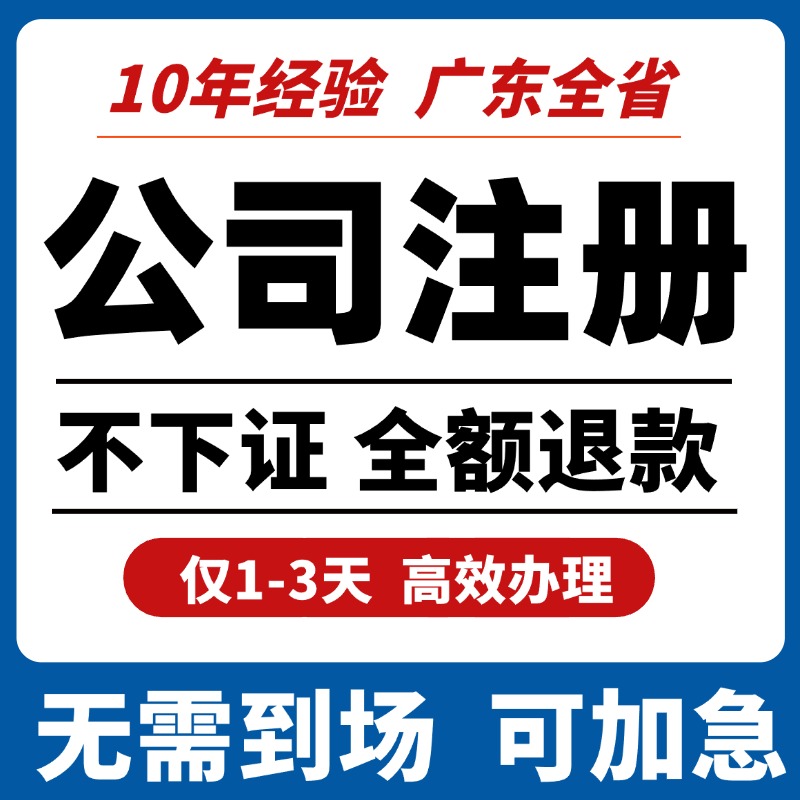 广州佛山深圳公司注册